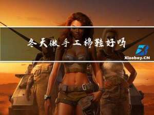 冬天做手工棉鞋好吗