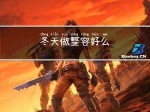 冬天做整容好么