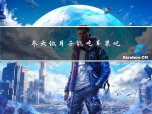 冬天做月子能吃苹果吧