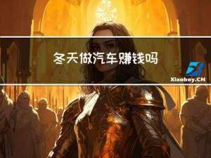 冬天做汽车赚钱吗
