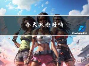 冬天做漆好吗