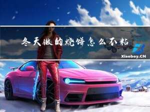 冬天做的烧饼怎么不粘锅