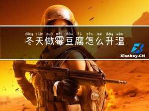 冬天做霉豆腐怎么升温