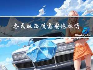冬天做面膜需要泡水吗