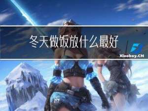 冬天做饭放什么最好