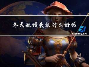 冬天做馒头放什么好呢