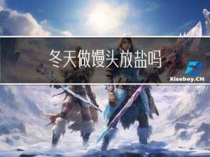 冬天做馒头放盐吗