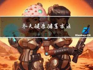 冬天健康储蓄方法