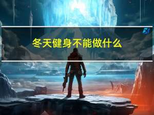 冬天健身不能做什么