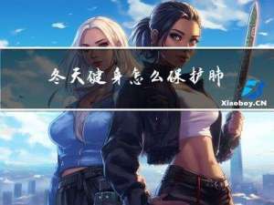 冬天健身怎么保护肺