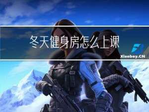 冬天健身房怎么上课