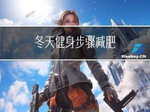 冬天健身步骤减肥