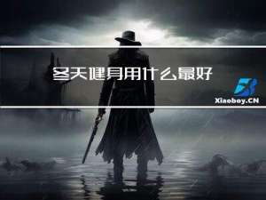 冬天健身用什么最好