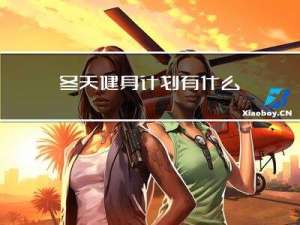 冬天健身计划有什么