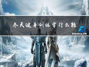 冬天健身训练穿什么鞋