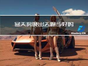 冬天傍晚出去跑步好吗