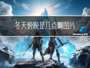 冬天傍晚是几点啊图片