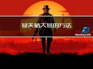 冬天储大葱的方法