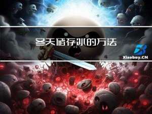 冬天储存冰的方法