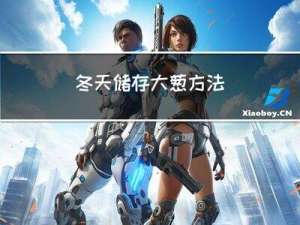 冬天储存大葱方法
