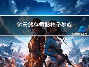 冬天储存煮熟柿子能吃吗