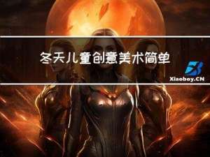 冬天儿童创意美术简单图片