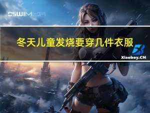 冬天儿童发烧要穿几件衣服