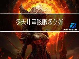 冬天儿童咳嗽多久好