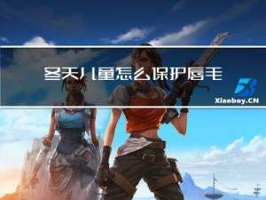 冬天儿童怎么保护唇毛