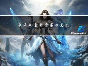 冬天儿童手套围巾怎么围