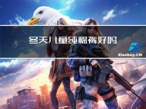 冬天儿童纯棉裤好吗