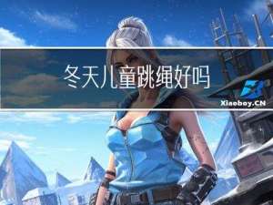 冬天儿童跳绳好吗
