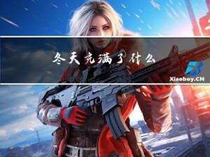 冬天充满了什么