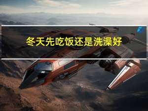 冬天先吃饭还是洗澡好
