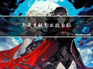 冬天光腿怎么搭衣服