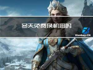 冬天免费换机油吗