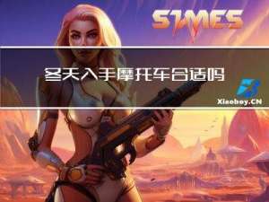 冬天入手摩托车合适吗