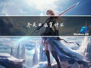 冬天公鸡穿什么