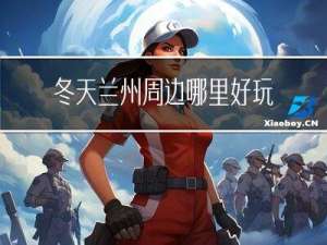 冬天兰州周边哪里好玩