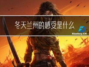 冬天兰州的感受是什么