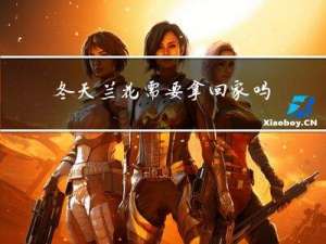 冬天兰花需要拿回家吗