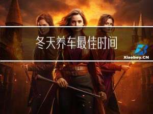 冬天养车最佳时间