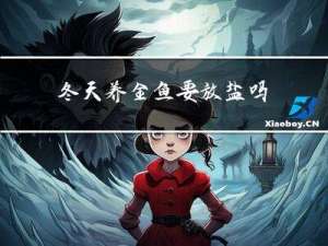 冬天养金鱼要放盐吗