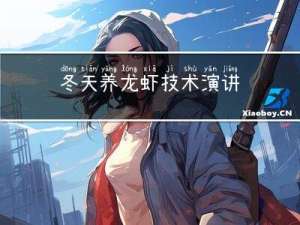 冬天养龙虾技术演讲