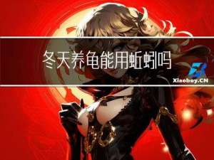 冬天养龟能用蚯蚓吗