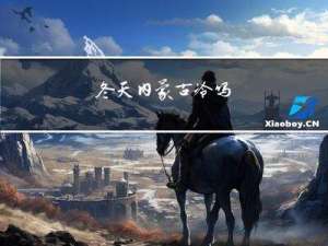 冬天内蒙古冷吗