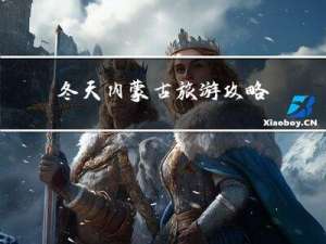 冬天内蒙古旅游攻略