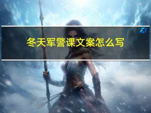 冬天军警课文案怎么写