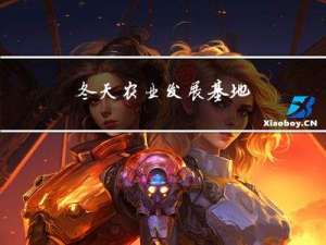 冬天农业发展基地