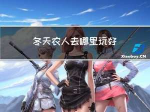 冬天农人去哪里玩好